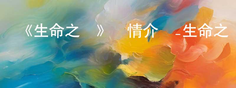 陳修煥發布《生命之書》詳情介紹_生命之書HD在線觀看_生命之書迅雷下載_歐美動漫